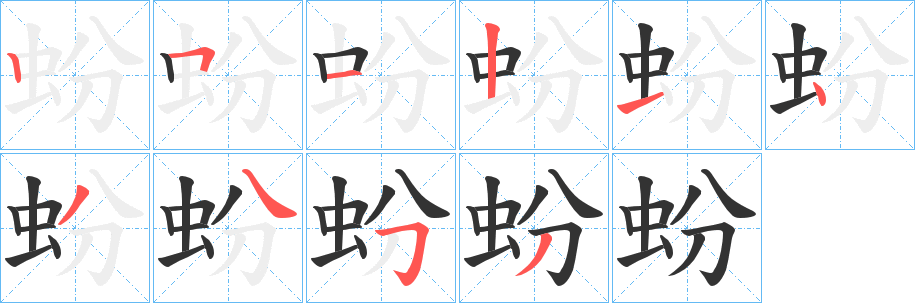 蚡字的笔顺笔画分步演示