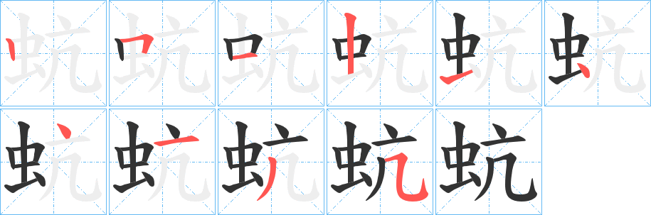 蚢字的笔顺笔画分步演示