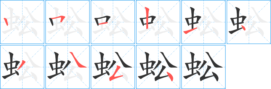 蚣字的笔顺笔画分步演示
