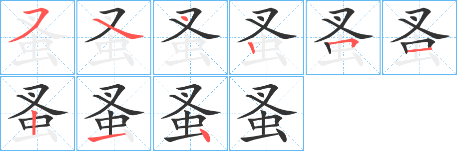 蚤字的笔顺笔画分步演示