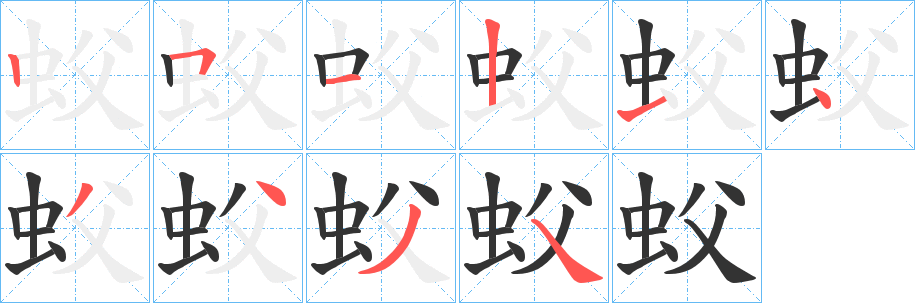 蚥字的笔顺笔画分步演示