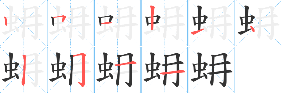 蚦字的笔顺笔画分步演示