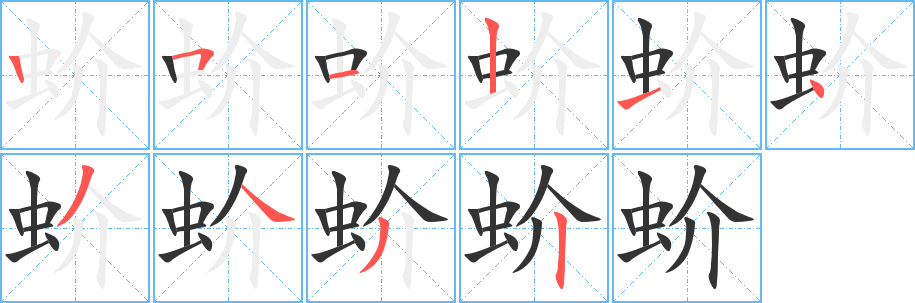 蚧字的笔顺笔画分步演示