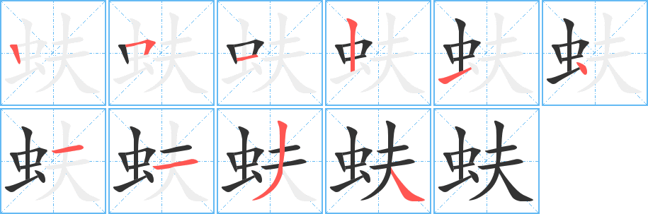 蚨字的笔顺笔画分步演示