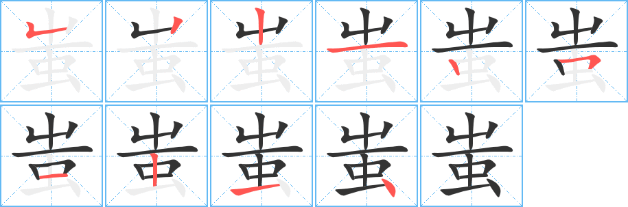 蚩字的笔顺笔画分步演示