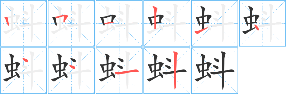 蚪字的笔顺笔画分步演示