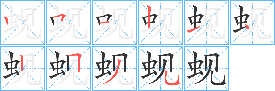蚬字的笔顺笔画分步演示