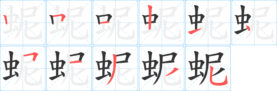 蚭字的笔顺笔画分步演示