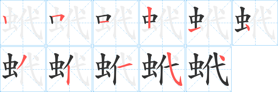 蚮字的笔顺笔画分步演示