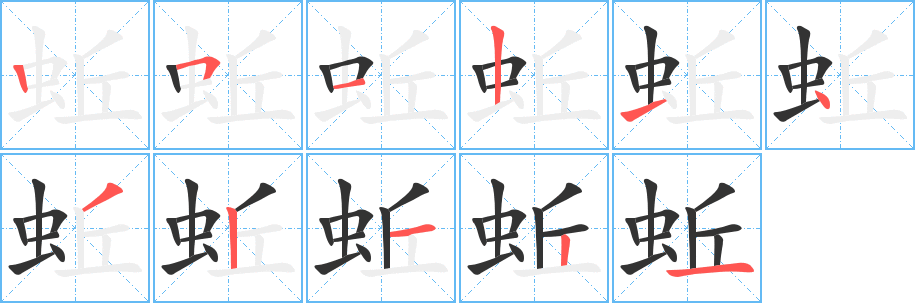 蚯字的笔顺笔画分步演示