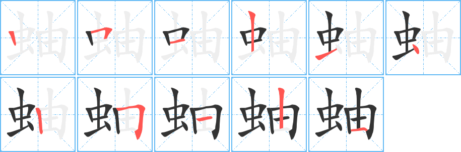 蚰字的笔顺笔画分步演示