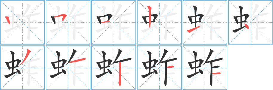 蚱字的笔顺笔画分步演示
