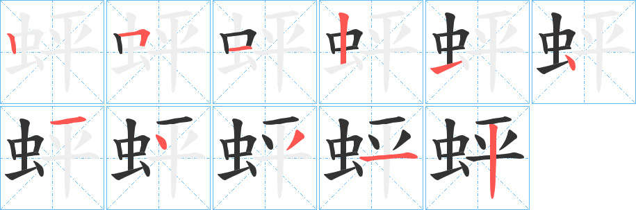 蚲字的笔顺笔画分步演示