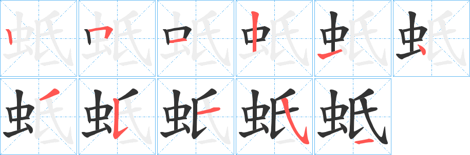 蚳字的笔顺笔画分步演示