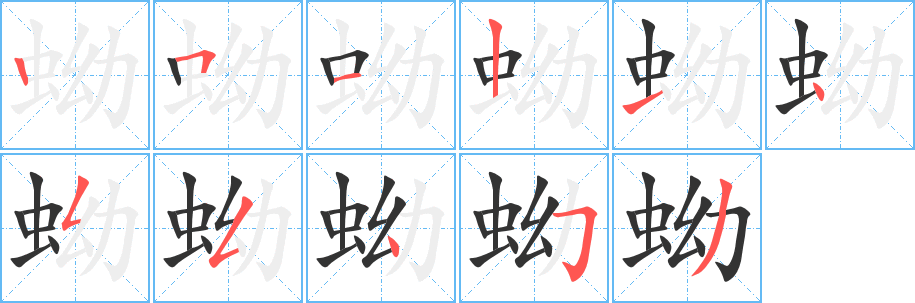 蚴字的笔顺笔画分步演示