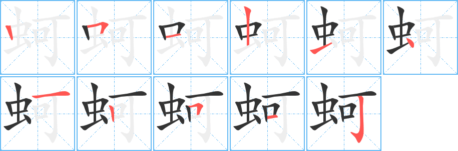 蚵字的笔顺笔画分步演示