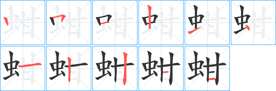 蚶字的笔顺笔画分步演示