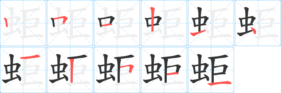 蚷字的笔顺笔画分步演示