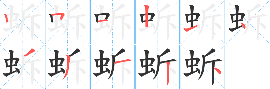 蚸字的笔顺笔画分步演示