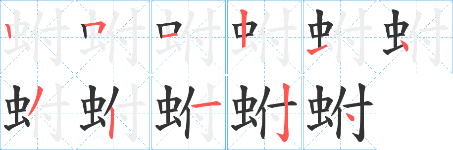 蚹字的笔顺笔画分步演示