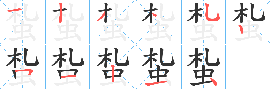 蚻字的笔顺笔画分步演示