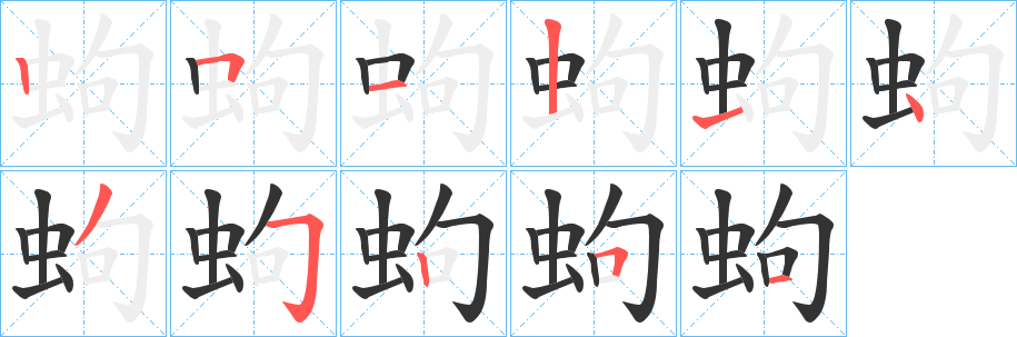 蚼字的笔顺笔画分步演示