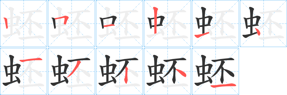 蚽字的笔顺笔画分步演示
