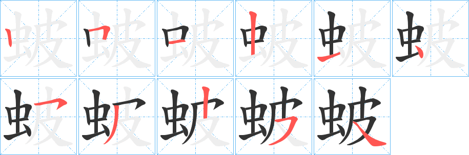 蚾字的笔顺笔画分步演示
