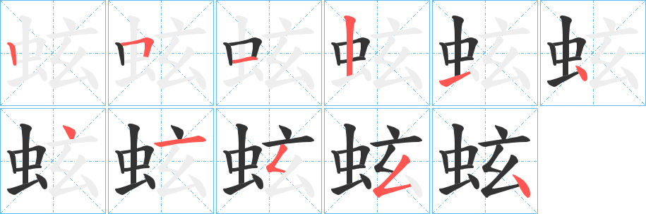 蚿字的笔顺笔画分步演示