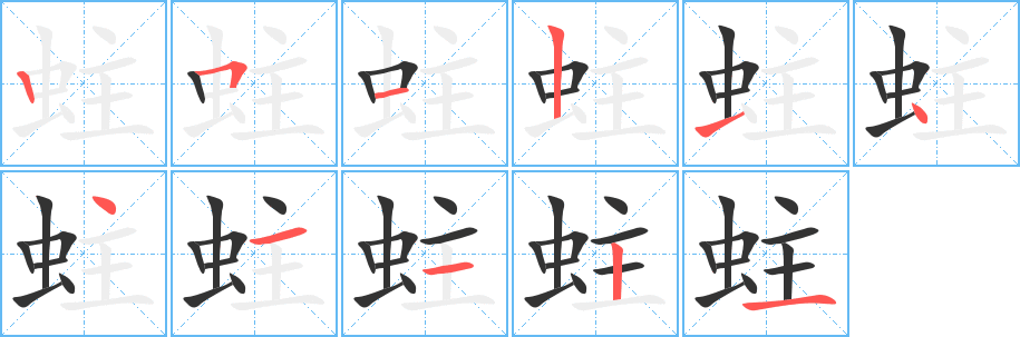 蛀字的笔顺笔画分步演示