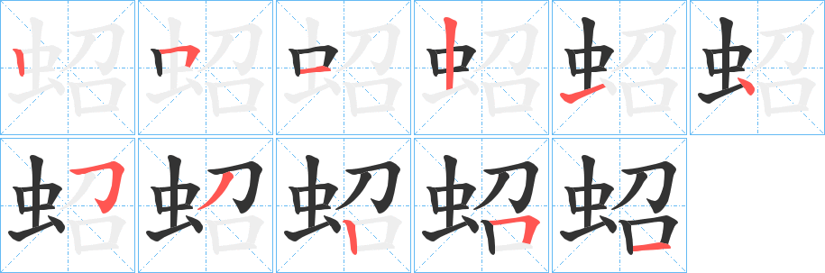 蛁字的笔顺笔画分步演示