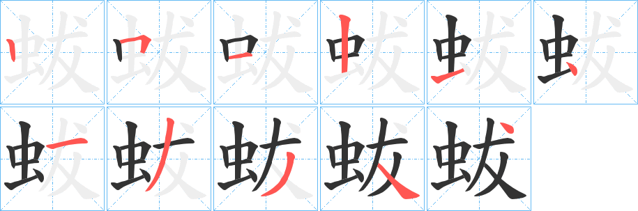 蛂字的笔顺笔画分步演示