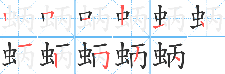 蛃字的笔顺笔画分步演示