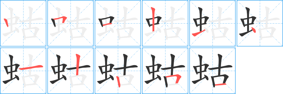 蛄字的笔顺笔画分步演示