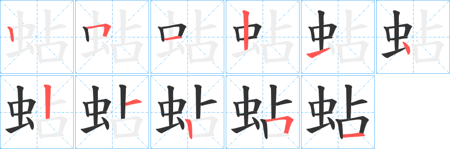蛅字的笔顺笔画分步演示