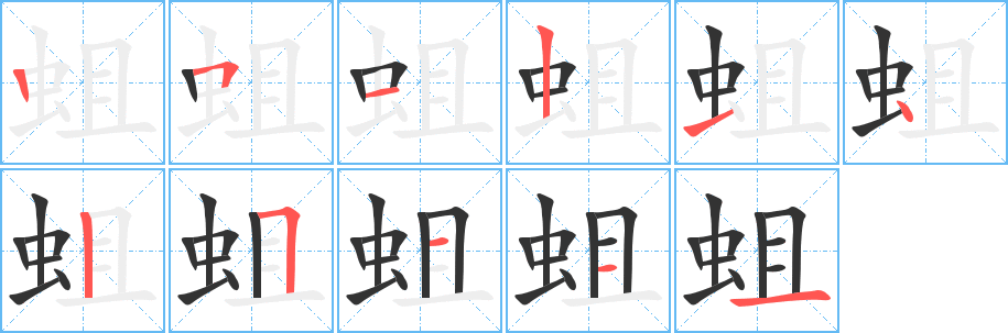 蛆字的笔顺笔画分步演示