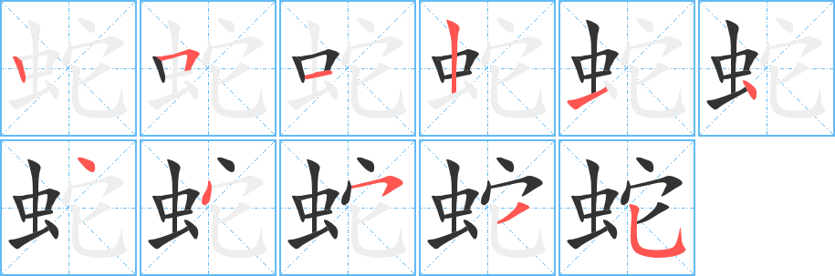 蛇字的笔顺笔画分步演示