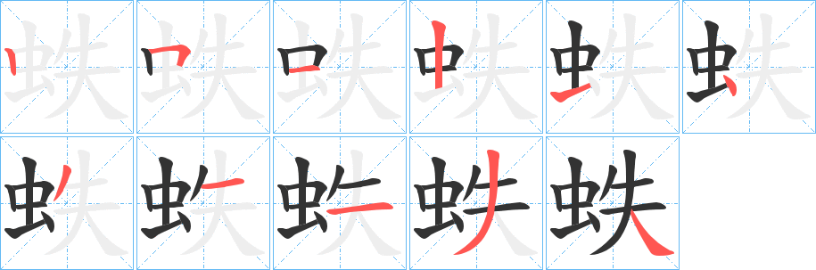 蛈字的笔顺笔画分步演示