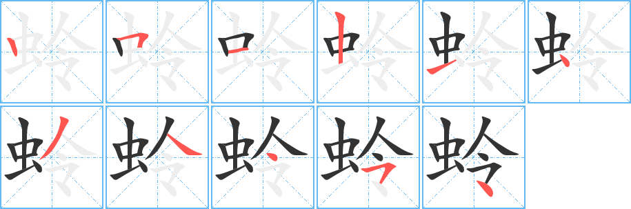 蛉字的笔顺笔画分步演示