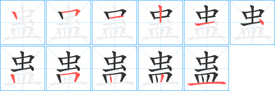 蛊字的笔顺笔画分步演示