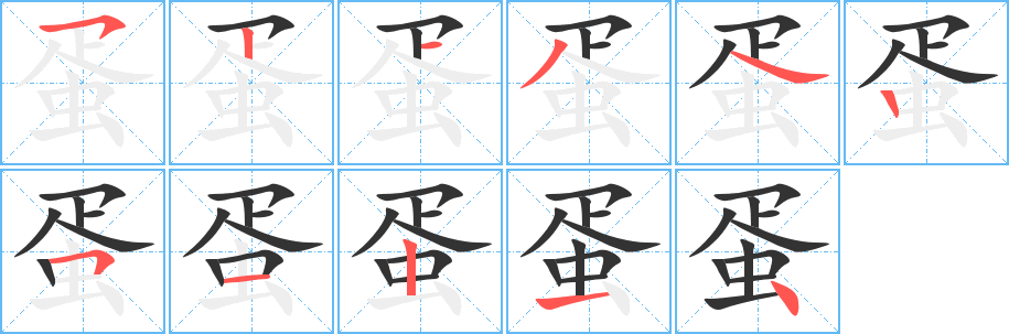 蛋字的笔顺笔画分步演示