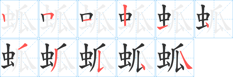 蛌字的笔顺笔画分步演示