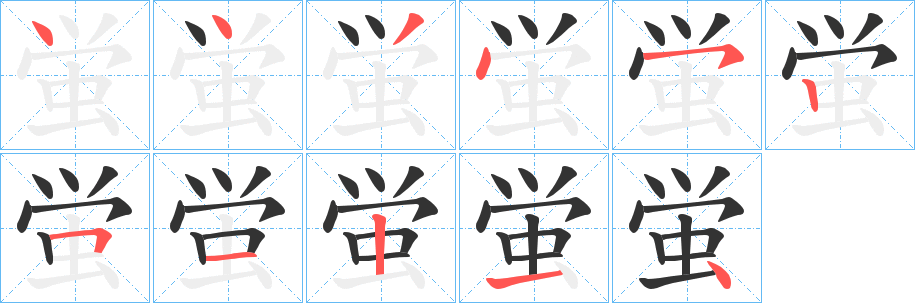蛍字的笔顺笔画分步演示