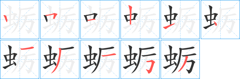 蛎字的笔顺笔画分步演示