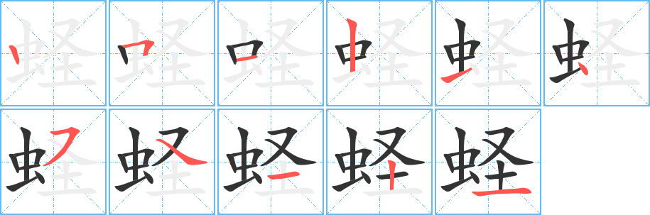 蛏字的笔顺笔画分步演示