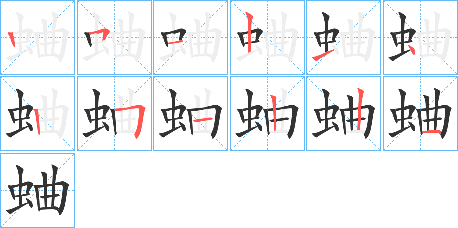 蛐字的笔顺笔画分步演示