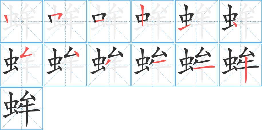 蛑字的笔顺笔画分步演示