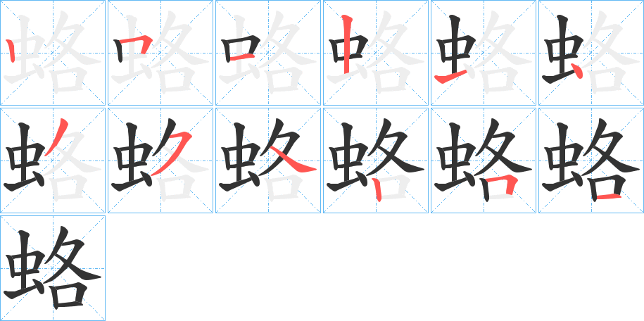 蛒字的笔顺笔画分步演示