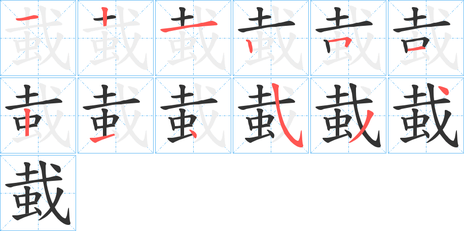 蛓字的笔顺笔画分步演示