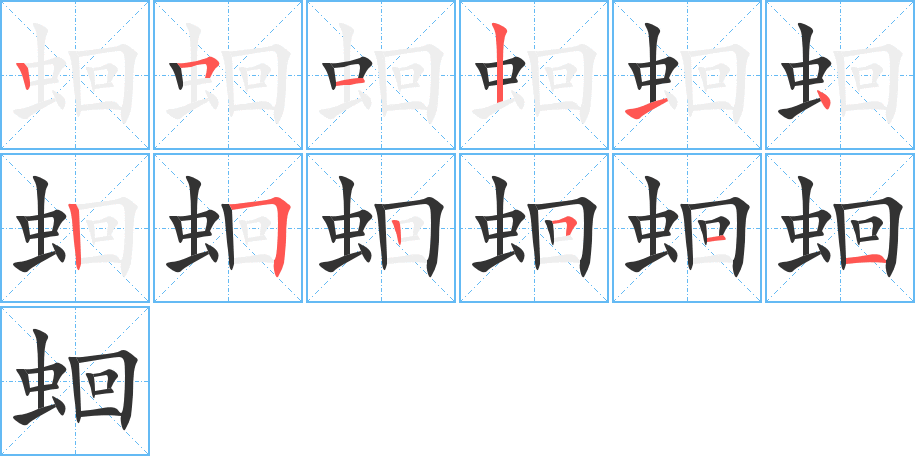 蛔字的笔顺笔画分步演示